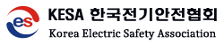 한국전기안전협회
